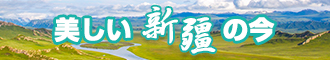 逼逼淫A区新疆banner-w330n60.jpg